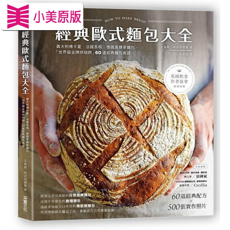 现货 经典欧式面包大全 60道经典面包食谱 台版原版 艾曼纽.