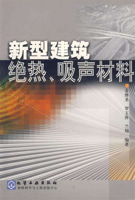 新型建筑绝热吸声材料