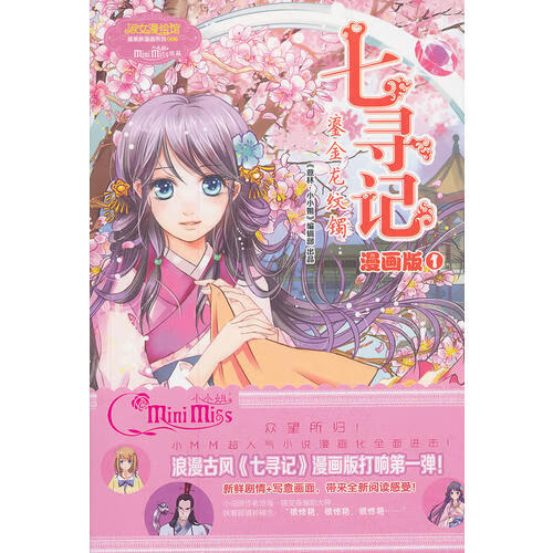 意林唯美新漫画系列七寻记(鎏金龙纹镯)【正版图书,放心购买】