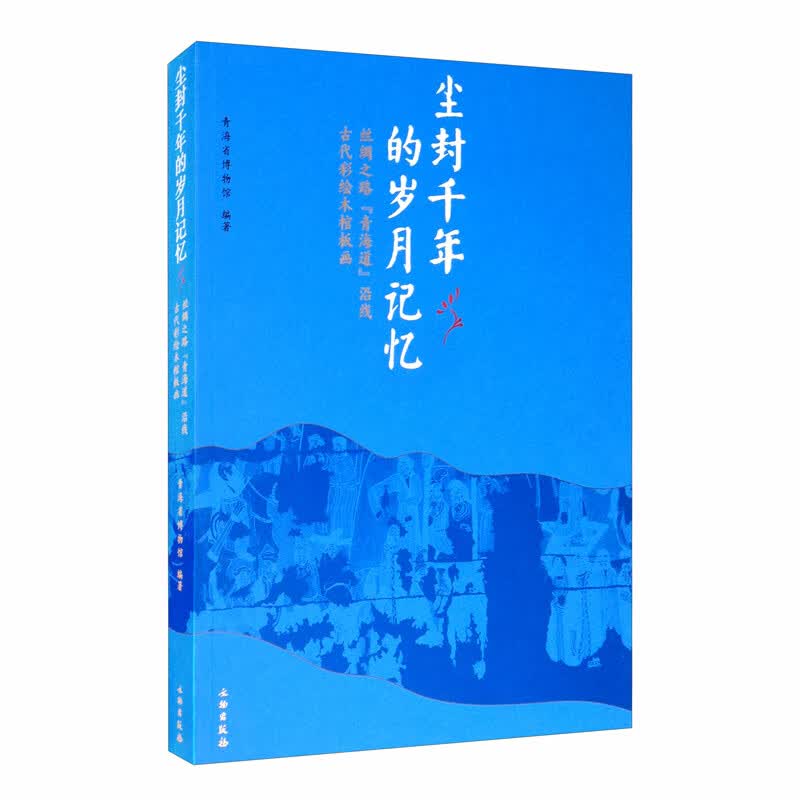 尘封千年的岁月记忆（丝绸之路青海道沿线古代彩绘木棺板画）