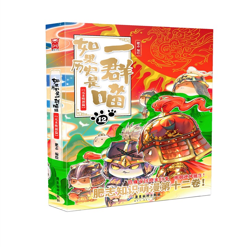 如果历史是一群喵1-12 全套任选 元末明初肥志历史漫画 第十二卷 加入假如一群猫的书一只猫我的历史是个喵 非特典电子版pdf13未出 新书如果历史是一群喵12元末明