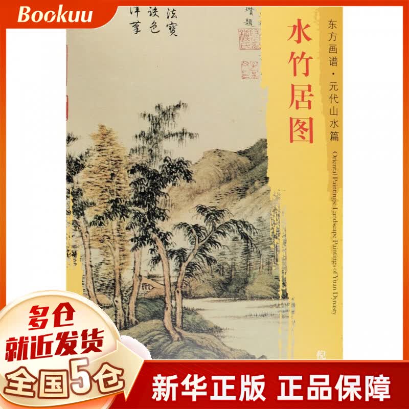 水竹居图/东方画谱