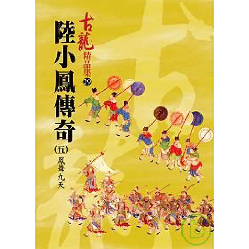 预订台版 陆小凤传奇(五) 凤舞九天 精品集 古龙经典著作武侠小说