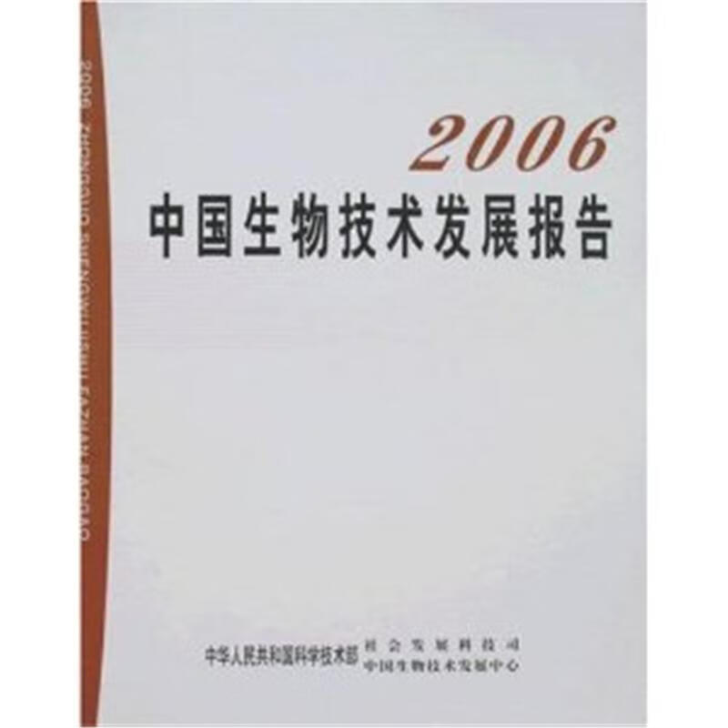 06中国生物技术发展报告王宏广中国农业出版社9787109125162 科学与