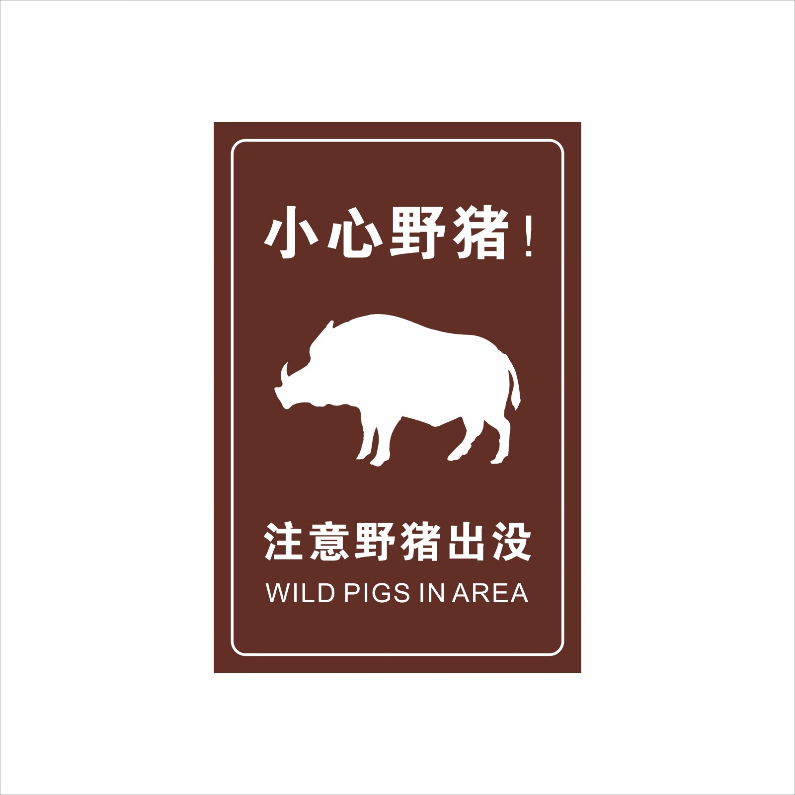 玖纹豹警示标牌指示牌定制交通标识铝板引路立柱小心野猪野生动物警示