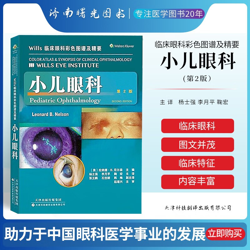 Wills临床眼科彩色图谱及精要.小儿眼科