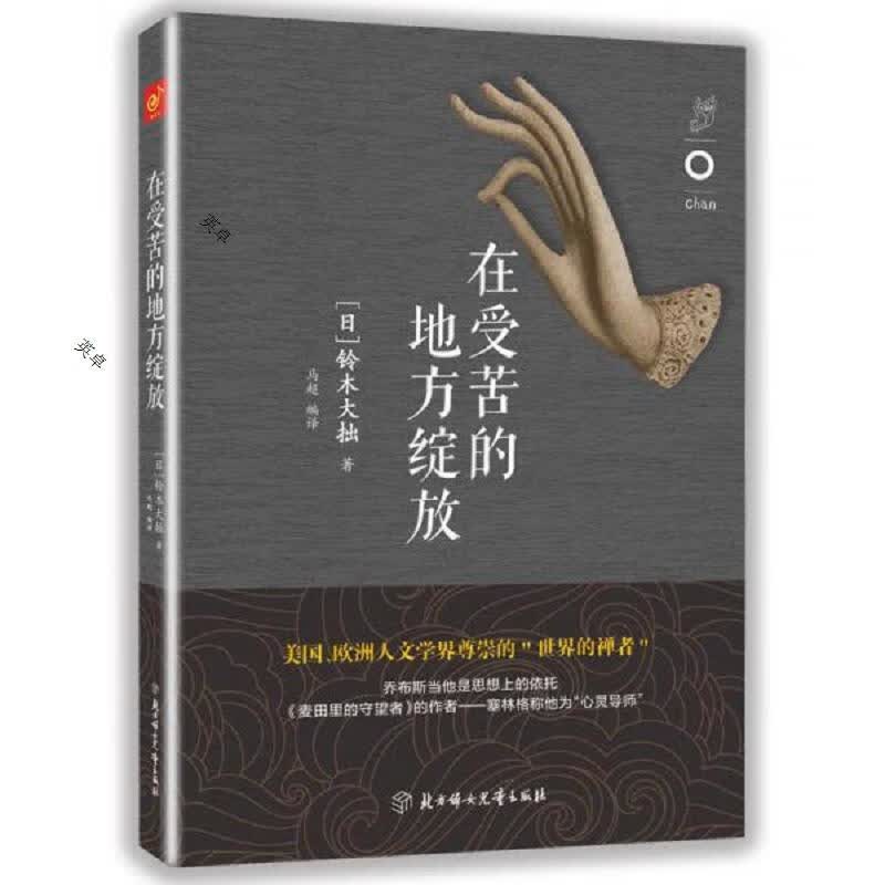 正版全新 在受苦的地方绽放