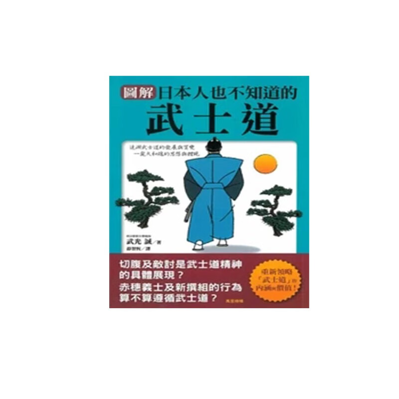 港台原版  图解日本人也不知道的武士道/武光诚/万里机构