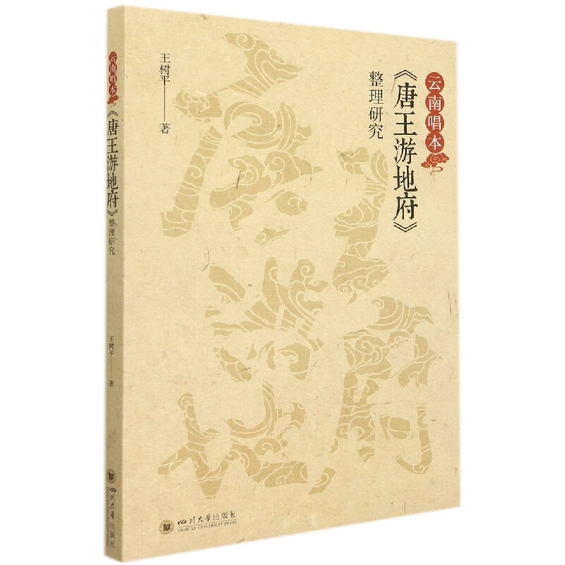云南唱本唐王游地府整理研究