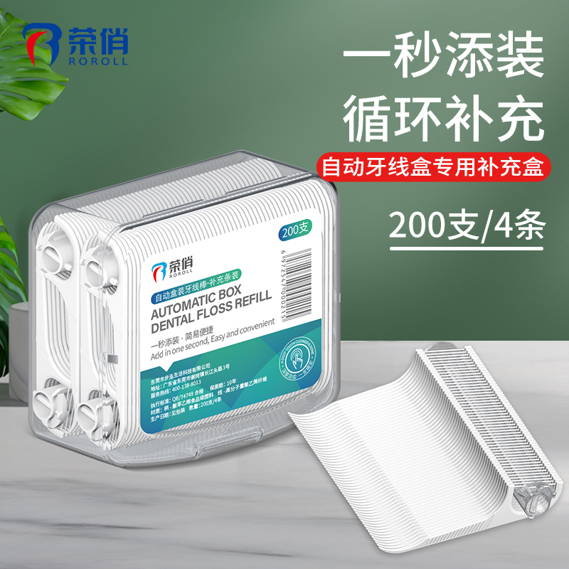 荣俏智享版自动盒装牙线棒专用补充盒超细牙线家庭装1盒200支