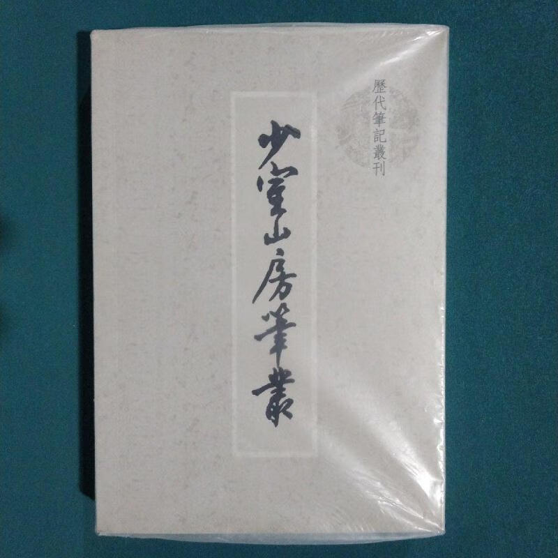 少室山房笔丛[明]胡应麟上海书店出版社