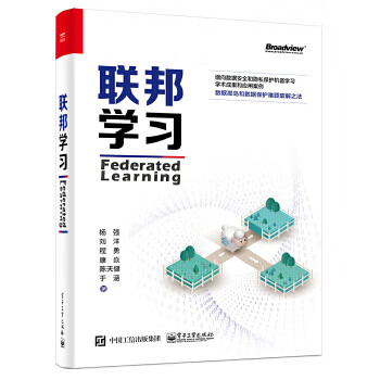 联邦学习  机器学习模型构建训练指南 数据隐私保护实用技术 人工智能安全技术开发应用教程 凤凰新华书店旗舰店
