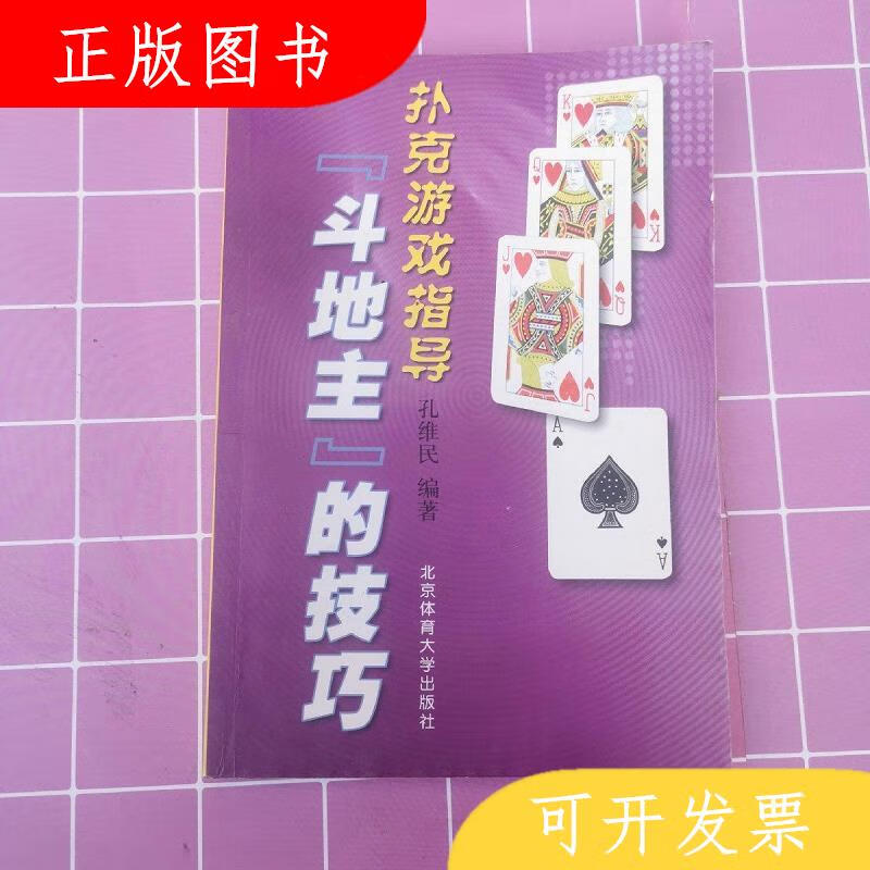 北京体育大学出版社孔维民“斗地主”的技巧：扑克游戏指导978756