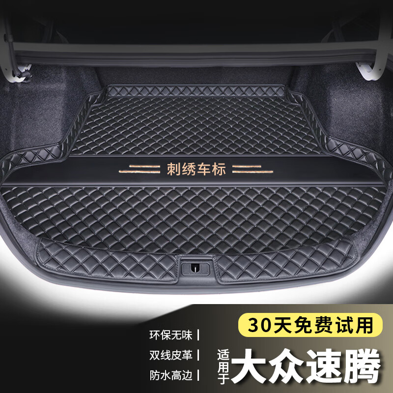 端目 专用于 速腾后备箱垫 21 22 23款 速腾尾箱垫子 黑色 带门槛单垫高性价比高么？