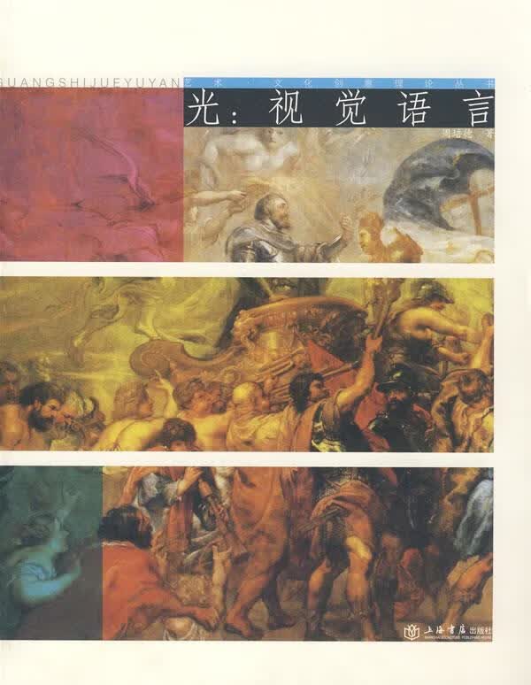 光:视角语言 周培德著【正版书】