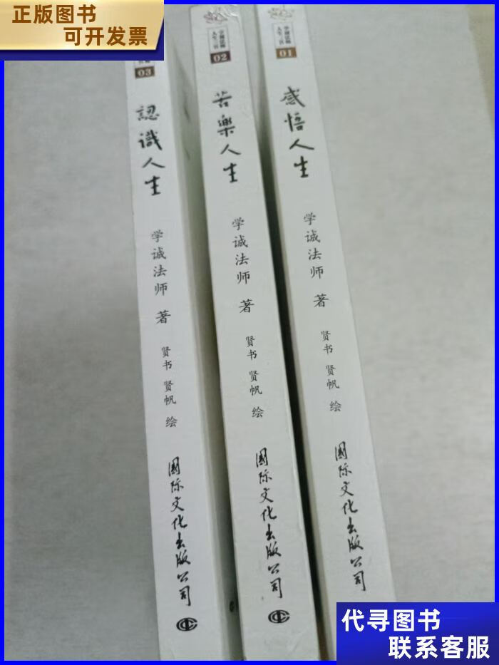 人生三书:感悟人生 苦乐人生 认识人生 国际文化出版公司二手书