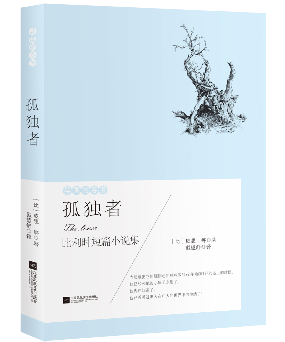 异国的芬芳 比利时短篇小说集：孤独者