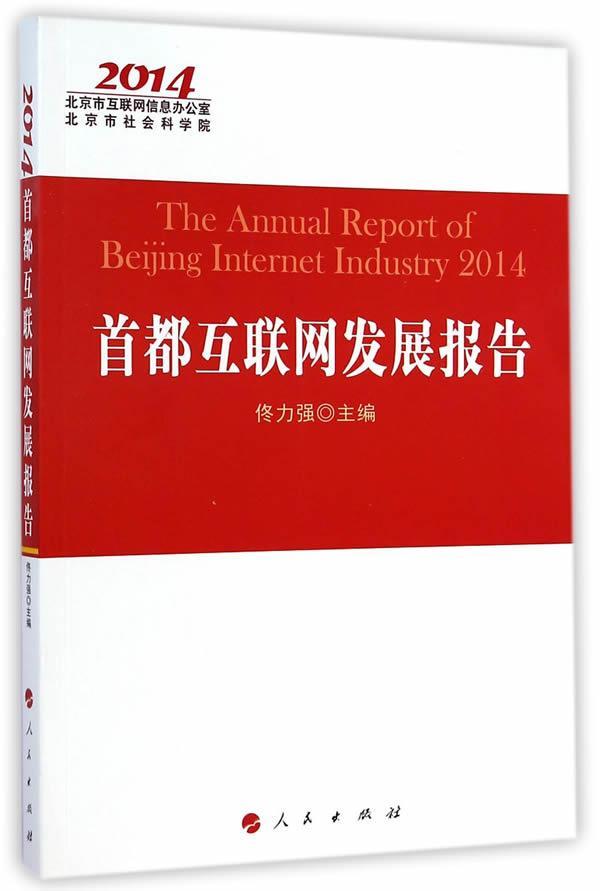 2014-都互联网发展报告 佟力强 社会科学 9787010140032