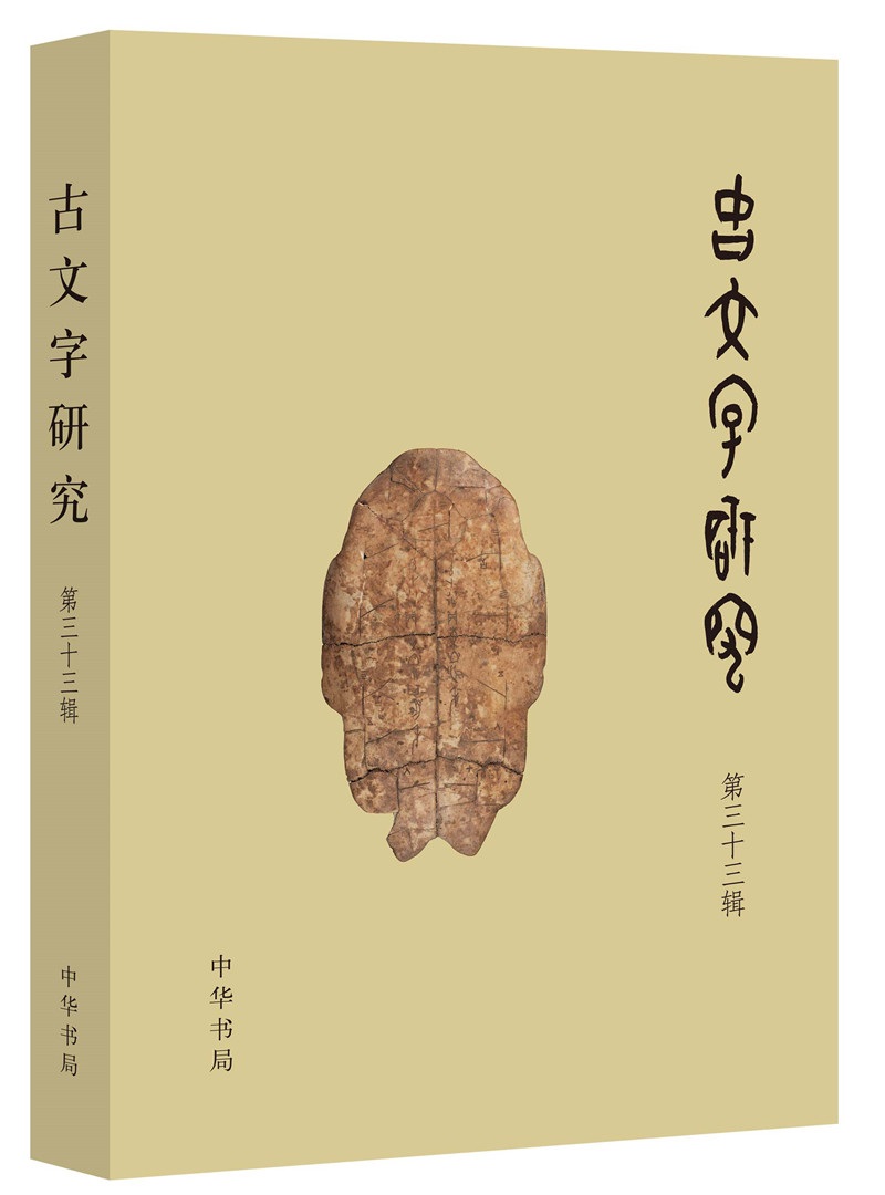 古文字研究（第33辑）