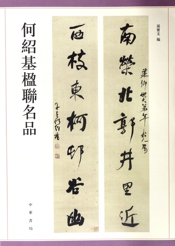 何绍基楹联名品
