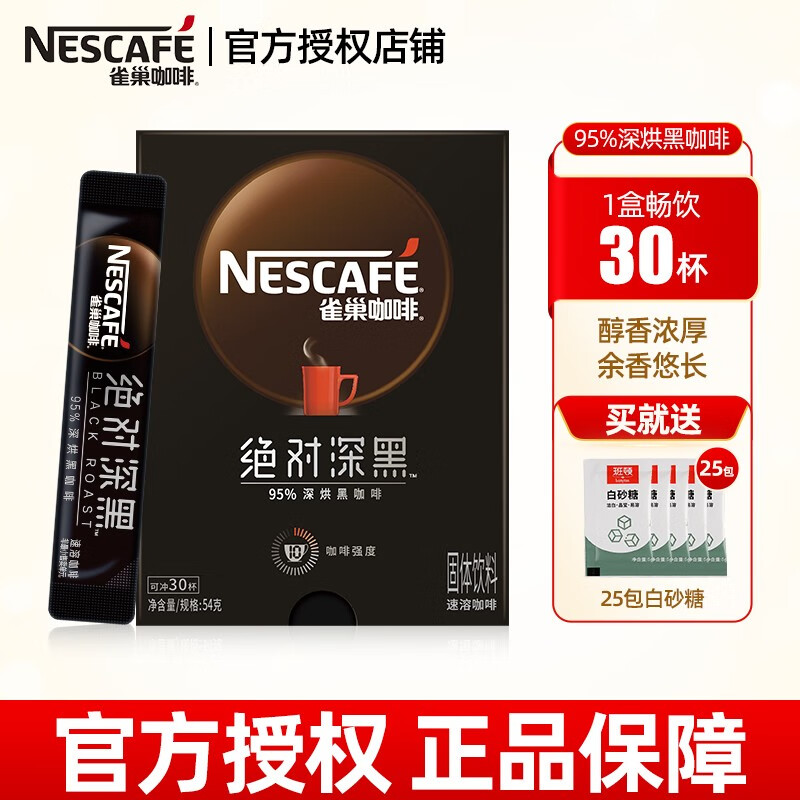 雀巢（Nestle）咖啡速溶咖啡 绝对深黑咖啡 深烘黑咖啡粉 54g 绝对深黑30条*1盒【加白砂糖】