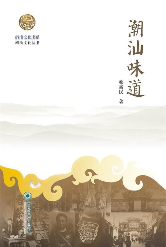 岭南文化书系·潮汕味道 张新民【正版书】