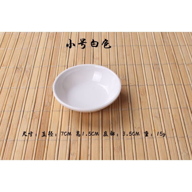 德曼柯密胺味碟圆碟彩色仿瓷圆形小碟子塑料火锅调料碟餐厅油碟醋碟商用 白色 小号味碟(直径) 1个 7cm