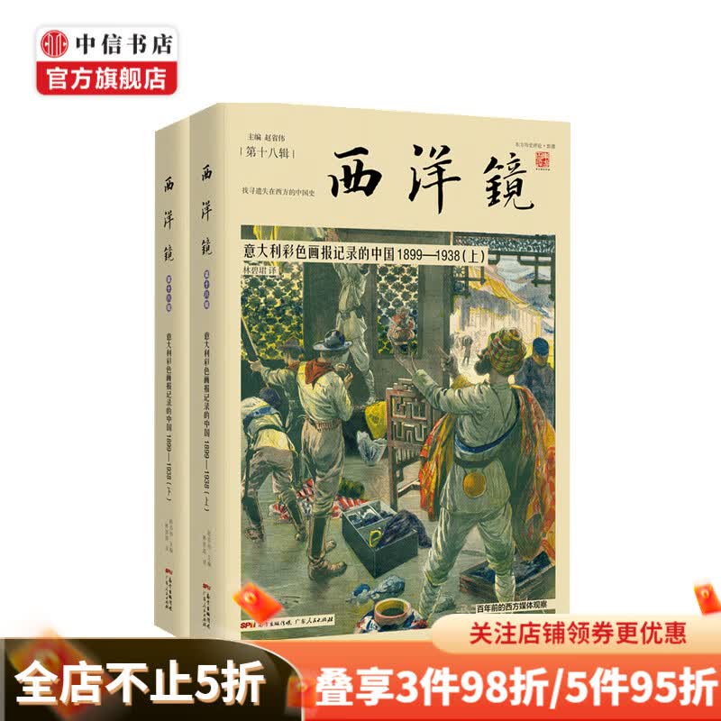 西洋镜 意大利彩色画报记录的中国1899-1938 赵省伟 著