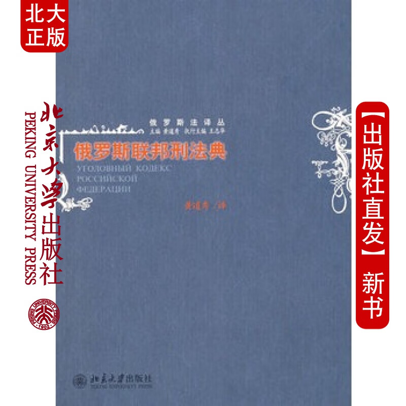 北大正版 俄罗斯联邦刑法典