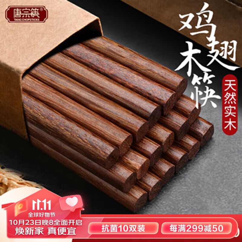 唐宗筷鸡翅木筷子抗菌木筷公筷天然家用筷子实木原木套装10双TK20-5952高性价比高么？