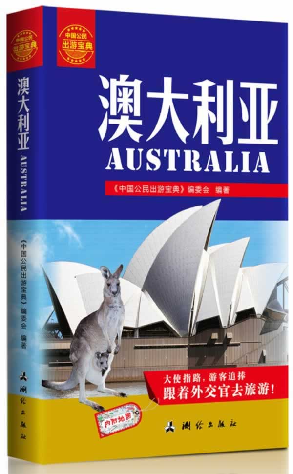 中国公民出游宝典:澳大利亚(附地图)