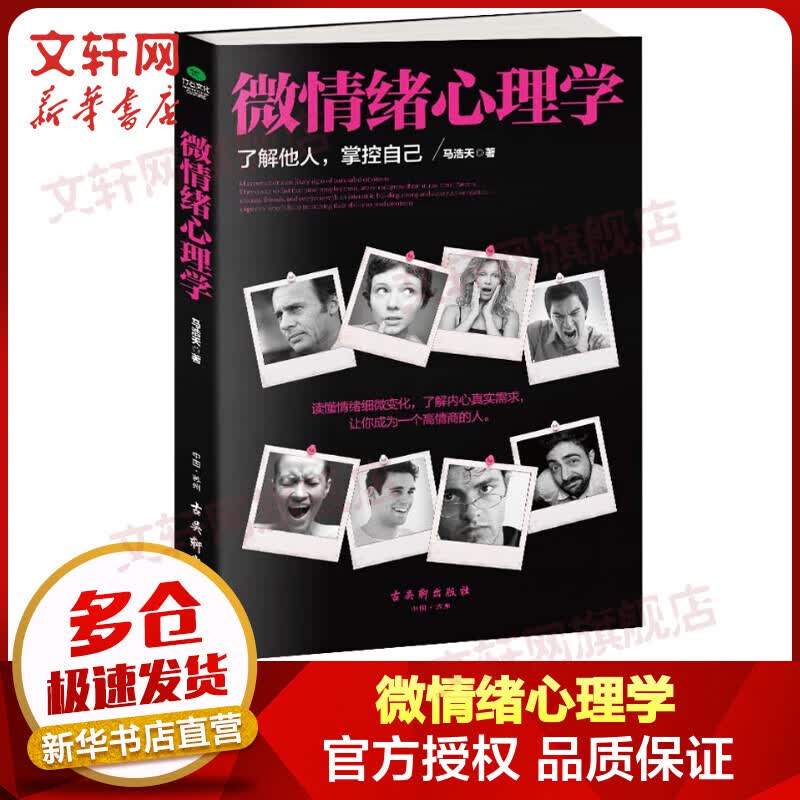 微情绪心理学