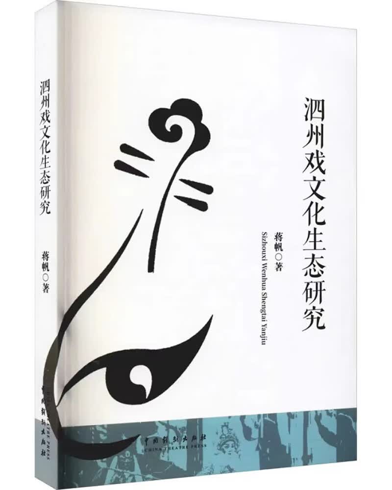 泗州戏文化生态研究