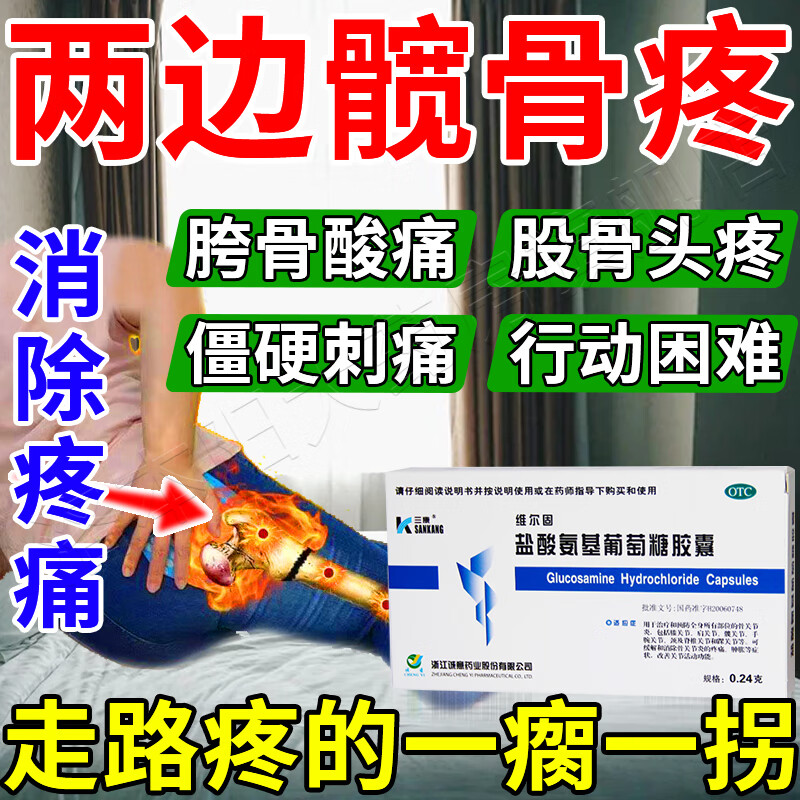 髋关节疼痛药 胯骨疼药 髋关节滑膜炎股骨头疼痛大腿根疼 腿疼屁股疼