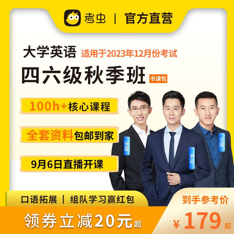 【考虫旗舰店】考虫英语四六级系统班四级六级考试2023年12月大学四六级考试 秋季班Pro 六级（适用于23年12月考试）使用感如何?
