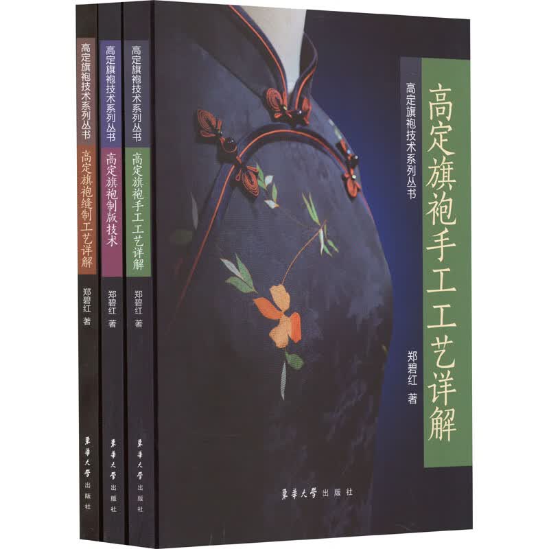 高定旗袍技术系列丛书(高定旗袍手工工艺详解+高定旗袍制版技术+高定旗袍缝制工艺详 图书属于什么档次？