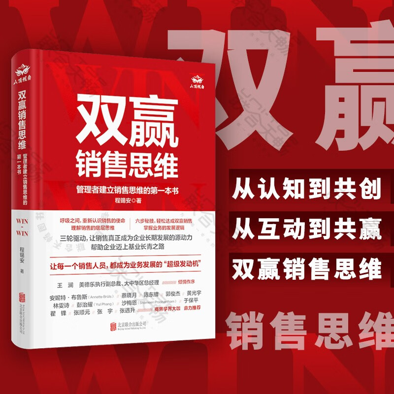 正版图书  双赢销售思维:管理者建立销售思维的第一本书