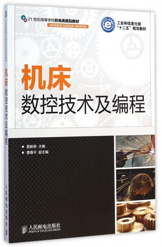 机床数控技术及编程(21世纪高等学校机电类规划教材) 9787115382535 黄新燕 人民邮电出版社