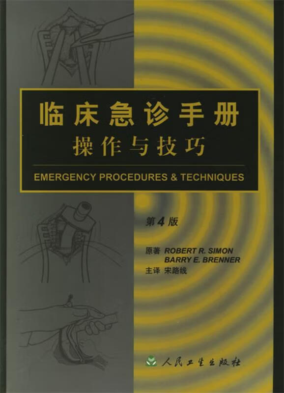 临床急诊手册操作与技巧 宋路线 主译 人民卫生出版社