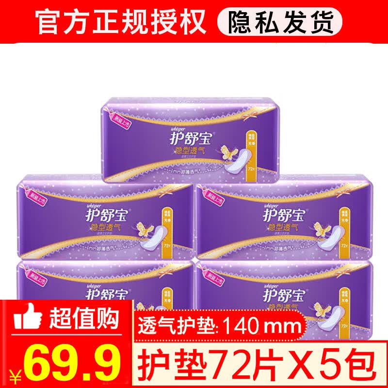 护舒宝（whisper） 薄款卫生护垫5连包 隐型透气无香72片怎么样,好用不?