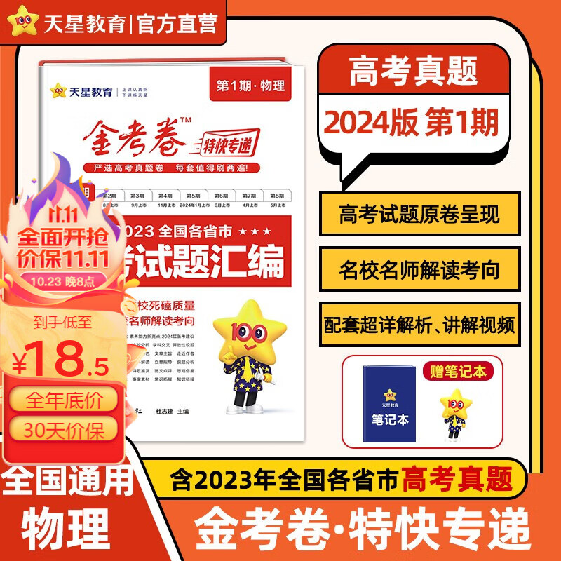 多选】2023年高考真题 天星教育2024高考金考卷特快专递第一期特刊全国各省市高考真题汇编第1期 物理属于什么档次？