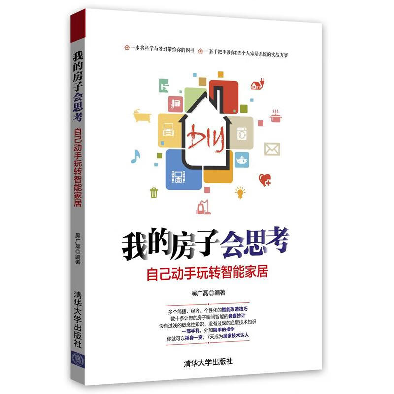 我的房子会思考-自己动手玩转智能家居 家居 吴广磊编著 清华大学出版社