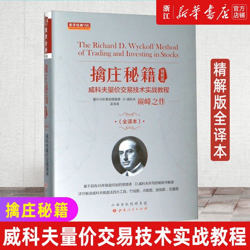 店官网】擒庄秘籍(威科夫量价交易技术实战教程精解版全译本) 孟洪涛
