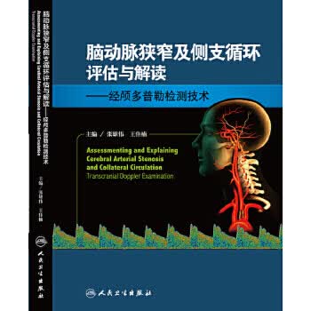 脑动脉狭窄及侧支循环评估与解读 经颅多普勒检测技术 张雄伟 王佳楠 内科学 97871172179
