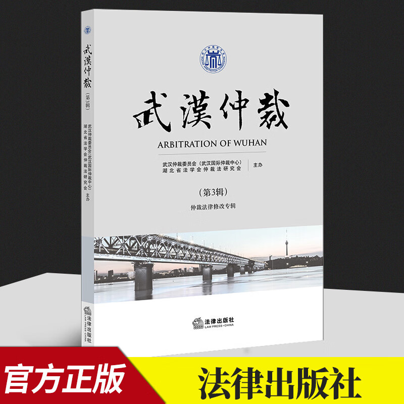 武汉仲裁(第3辑)  法律出版社
