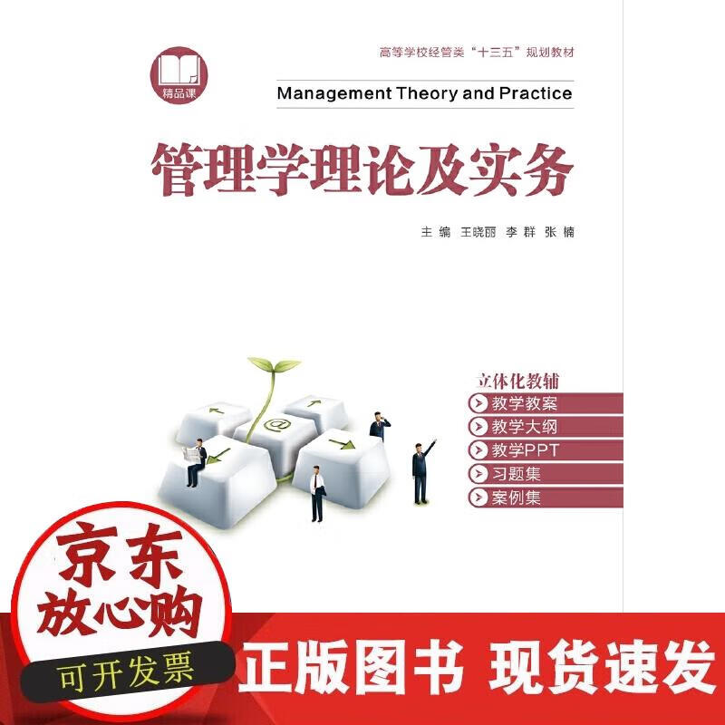 【正版现货】管理学理论及实务