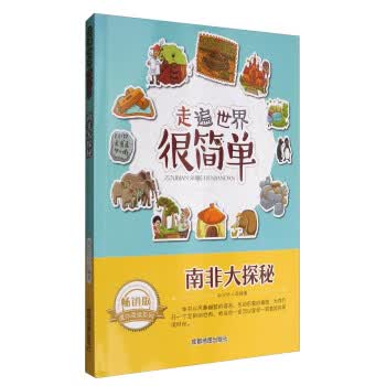 走遍世界很简单:南非大探秘