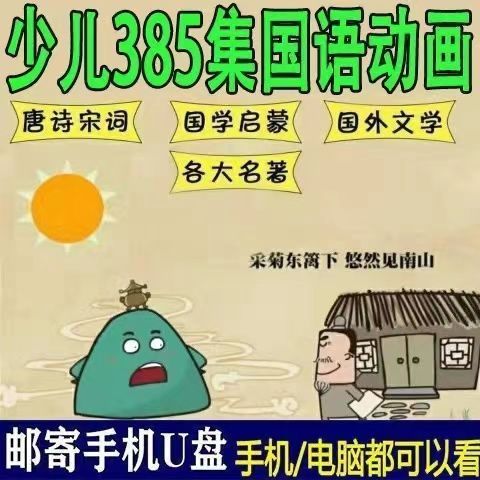 视频古诗词成语视频 小学大语文动画片版