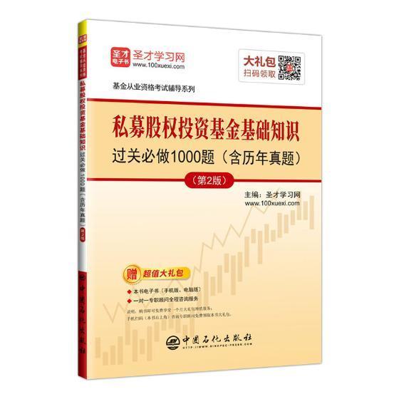 私募股权投资基金基础知识过关必做1000题/圣才学习网/中国石化出版社/考试/书籍