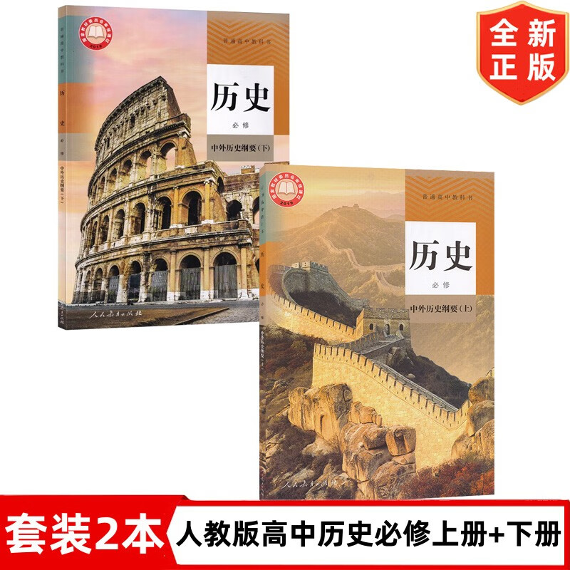 高中历史必修上册 历史必修下册全套2本人教版高中历史课本教材教科书